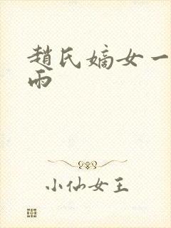 赵氏嫡女一蓑烟雨