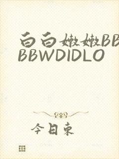 白白嫩嫩BBWBBWDIDLO