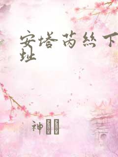 安塔芮丝下载地址