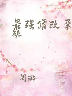 最强修改孕妇系统