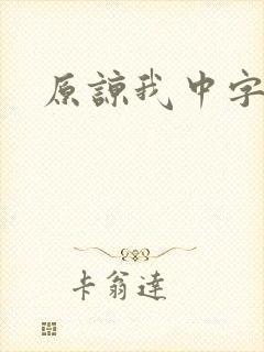 原谅我中字