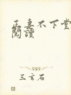 正妻不下堂免费阅读