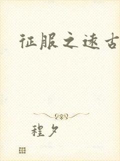 征服之远古时代