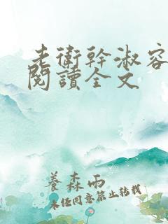 老卫干淑容免费阅读全文