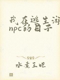 我在逃生游戏装npc的日子