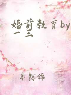 婚前教育by鱼一三