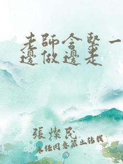 老师含紧一点H边做边走