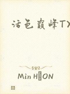 活色巅峰TXT