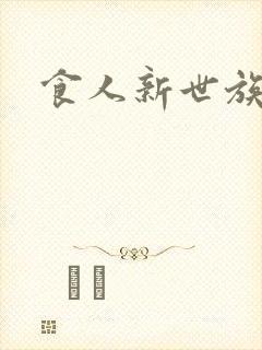 食人新世族