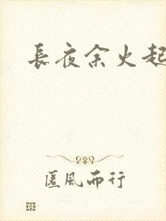 长夜余火起点