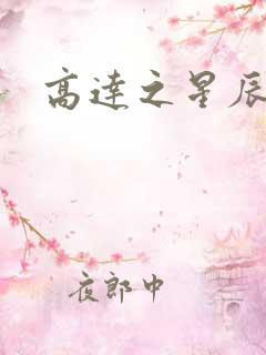 高达之星辰挽歌