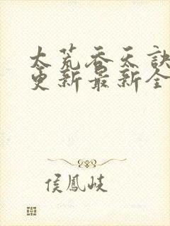 太荒吞天诀最快更新最新全文阅读