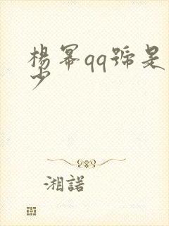 杨幂qq号是多少