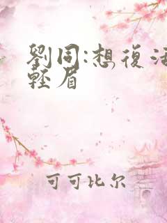 刘同:想复活叶轻眉