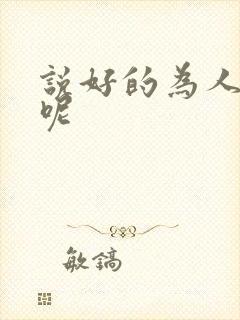 说好的为人师表呢