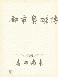 都市枭雄传
