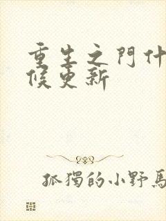 重生之门什么时候更新