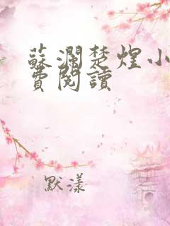 苏澜楚煜小说免费阅读