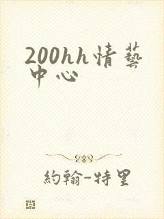 200hh情艺中心