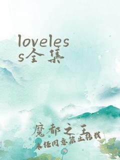 loveless全集