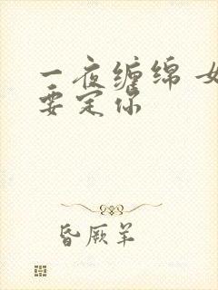 一夜缠绵 女人要定你