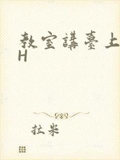 教室讲台上张开H