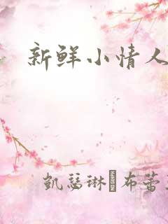 新鲜小情人