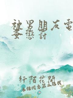 被男朋友电动跳蚤惩罚