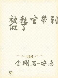 被教官带到宿舍做了