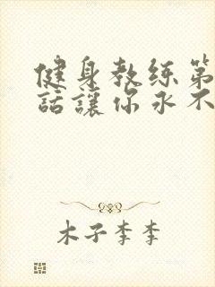 健身教练第82话让你永不后悔