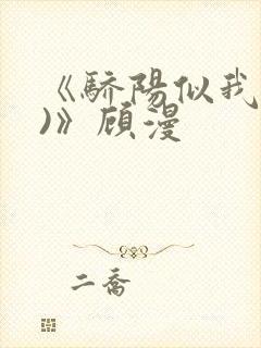 《骄阳似我(下)》顾漫