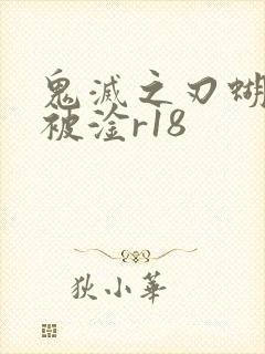 鬼灭之刃蝴蝶忍被淦r18