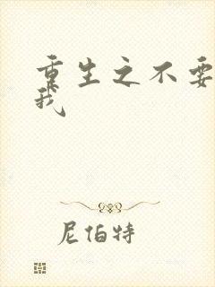 重生之不要爱上我