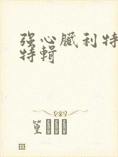强心脏利特入伍特辑