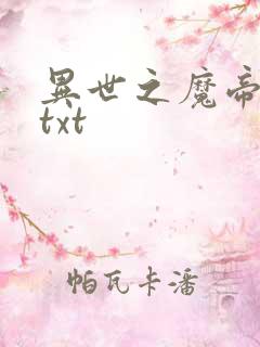 异世之魔帝邪尊txt