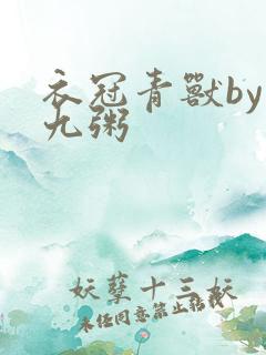 衣冠青兽by闻九粥