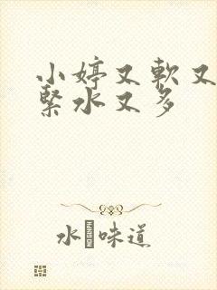 小婷又软又嫩又紧水又多