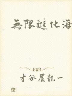 无限进化海盗船