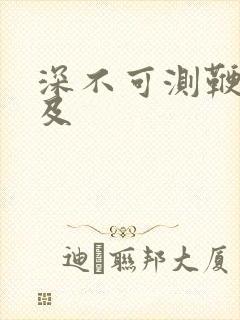 深不可测鞭长莫及