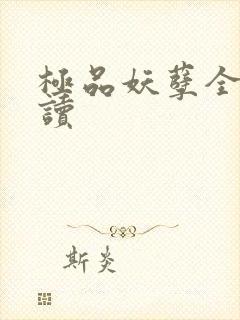 极品妖孽全文阅读