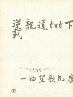 逆龙道txt下载