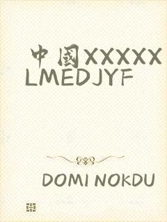 中国XXXXXLMEDJYF