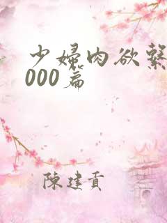 少妇肉欲系列1000篇