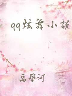 qq炫舞小说吧