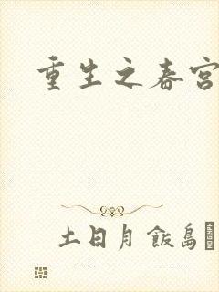 重生之春宫乱