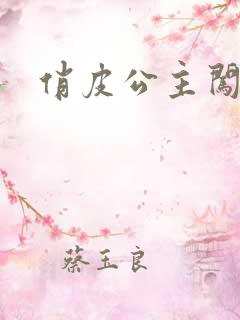 俏皮公主闯校园