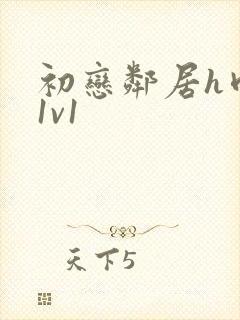 初恋邻居h肉肉1v1