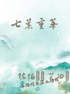 七叶重华