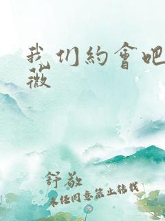 我们约会吧 沈薇