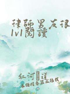 律师男友很难撩1v1阅读